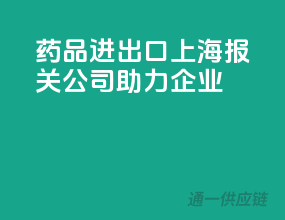 药品进出口，上海报关公司助力企业