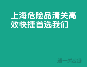 上海危险品清关，高效快捷，首选我们！