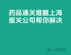 药品通关难题，上海报关公司帮你解决