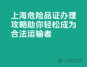 上海危险品证办理攻略，助你轻松成为合法运输者！