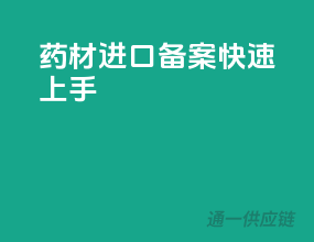 药材进口备案快速上手