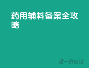 药用辅料备案全攻略
