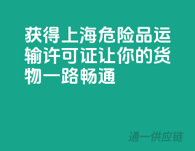 获得上海危险品运输许可证，让你的货物一路畅通！