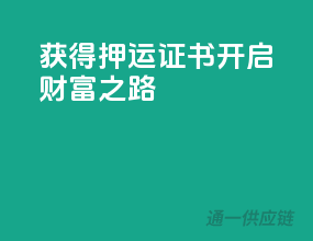 获得押运证书，开启财富之路
