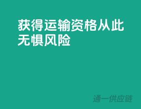获得运输资格，从此无惧风险！
