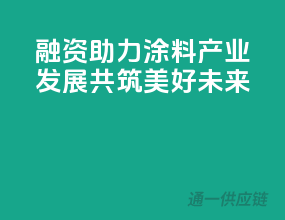 融资助力涂料产业发展，共筑美好未来