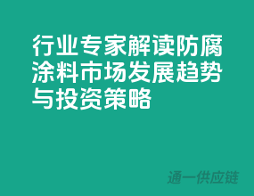 行业专家解读：防腐涂料市场发展趋势与投资策略