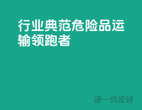 行业典范，危险品运输领跑者