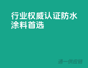 行业权威认证，防水涂料首选