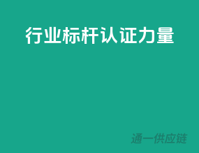 行业标杆，认证力量