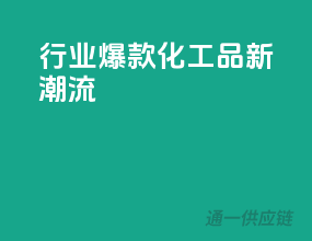 行业爆款，化工品新潮流