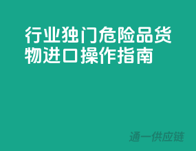 行业独门：危险品货物进口操作指南