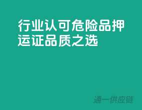 行业认可，危险品押运证品质之选
