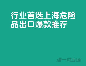 行业首选！上海危险品出口爆款推荐