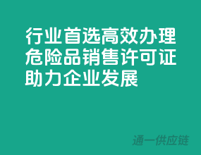 行业首选！高效办理危险品销售许可证，助力企业发展