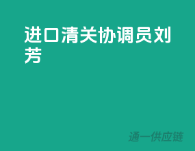 进口清关协调员（刘芳）