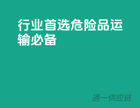行业首选，危险品运输必备