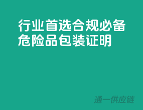 行业首选，合规必备，危险品包装证明