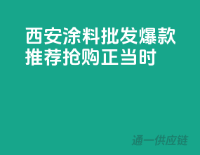 西安涂料批发爆款推荐，抢购正当时