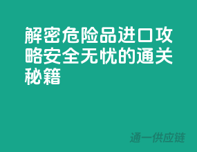 解密危险品进口攻略：安全无忧的通关秘籍