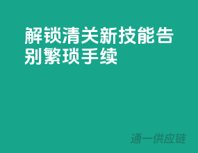 解锁清关新技能，告别繁琐手续