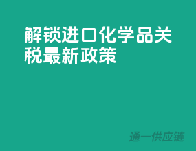 解锁进口化学品关税最新政策！