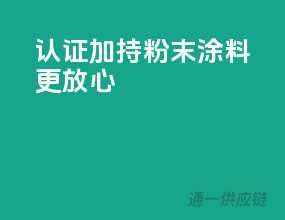 认证加持，粉末涂料更放心！