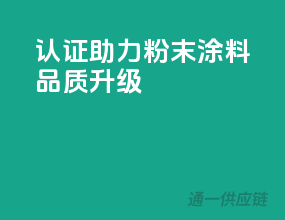 认证助力，粉末涂料品质升级！