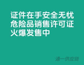 证件在手，安全无忧！危险品销售许可证火爆发售中