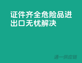 证件齐全，危险品进出口无忧解决！