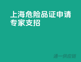 上海危险品证申请，专家支招
