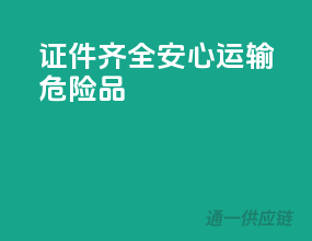 证件齐全，安心运输危险品