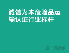 诚信为本，危险品运输认证行业标杆