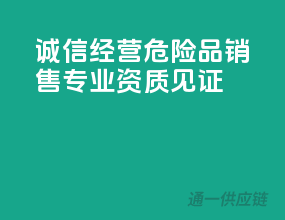 诚信经营：危险品销售，专业资质见证