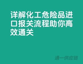 详解化工危险品进口报关流程，助你高效通关