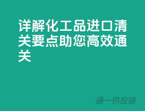 详解化工品进口清关要点，助您高效通关