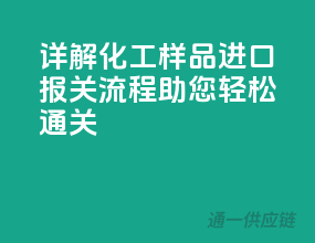 详解化工样品进口报关流程，助您轻松通关