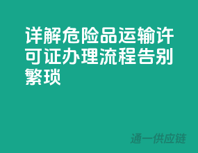 详解危险品运输许可证办理流程，告别繁琐