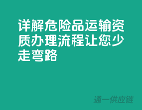 详解危险品运输资质办理流程，让您少走弯路