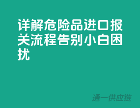 详解危险品进口报关流程，告别小白困扰