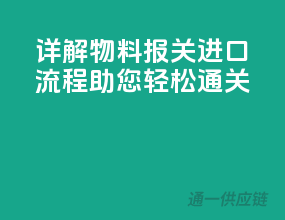 详解物料报关进口流程，助您轻松通关