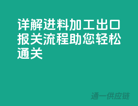 详解进料加工出口报关流程，助您轻松通关