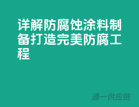 详解防腐蚀涂料制备，打造完美防腐工程
