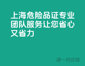 上海危险品证，专业团队服务，让您省心又省力！