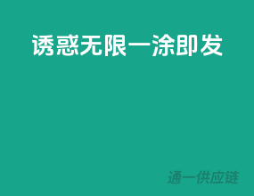 诱惑无限，一涂即发！