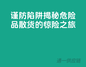谨防陷阱，揭秘危险品散货的惊险之旅