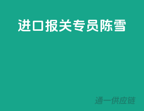 进口报关专员（陈雪）