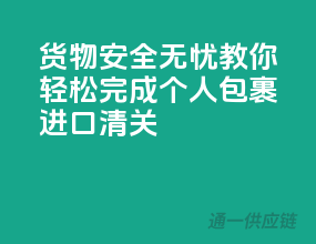 货物安全无忧，教你轻松完成个人包裹进口清关