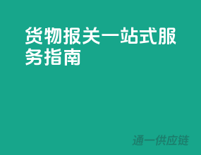 货物报关一站式服务指南