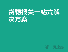 货物报关，一站式解决方案
